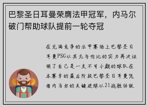 巴黎圣日耳曼荣膺法甲冠军，内马尔破门帮助球队提前一轮夺冠