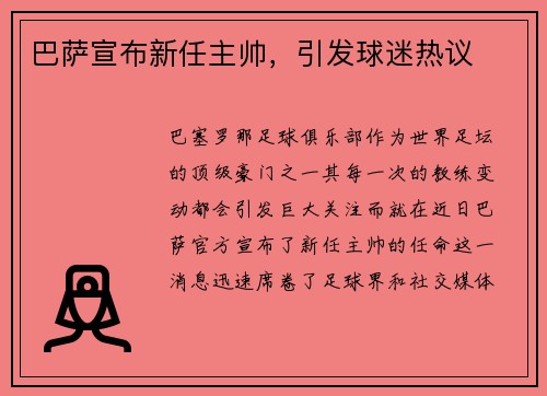 巴萨宣布新任主帅，引发球迷热议