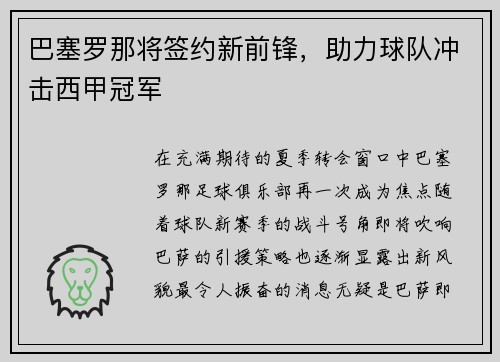 巴塞罗那将签约新前锋，助力球队冲击西甲冠军