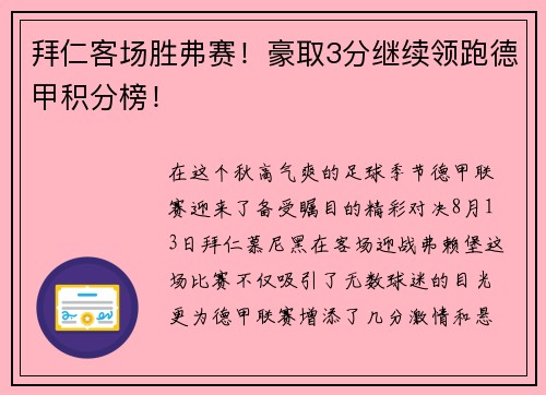 拜仁客场胜弗赛！豪取3分继续领跑德甲积分榜！
