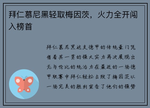 拜仁慕尼黑轻取梅因茨，火力全开闯入榜首