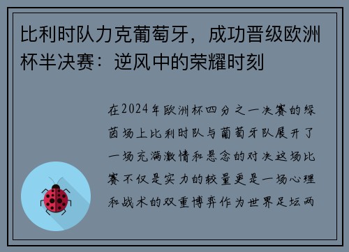 比利时队力克葡萄牙，成功晋级欧洲杯半决赛：逆风中的荣耀时刻