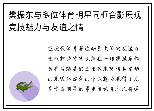 樊振东与多位体育明星同框合影展现竞技魅力与友谊之情