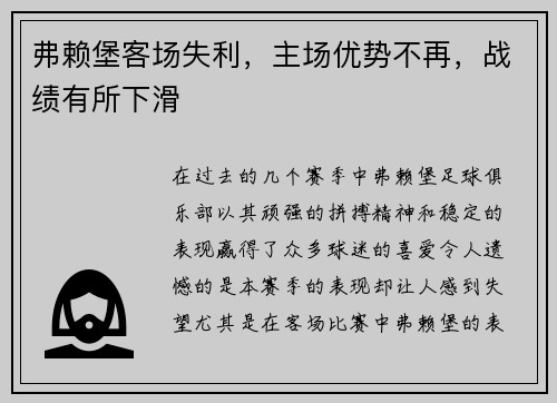 弗赖堡客场失利，主场优势不再，战绩有所下滑