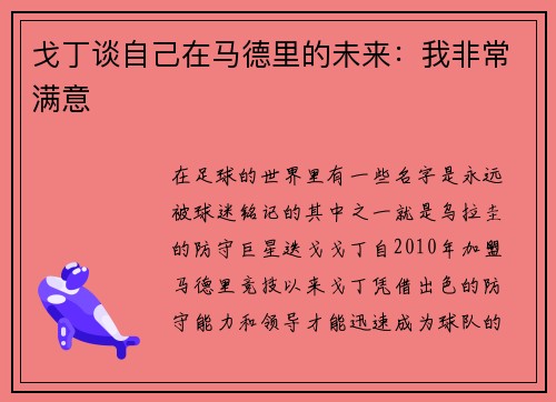 戈丁谈自己在马德里的未来：我非常满意