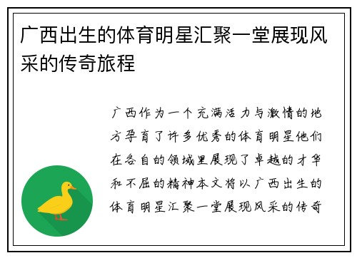 广西出生的体育明星汇聚一堂展现风采的传奇旅程