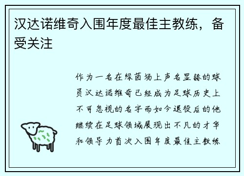 汉达诺维奇入围年度最佳主教练，备受关注