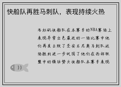 快船队再胜马刺队，表现持续火热