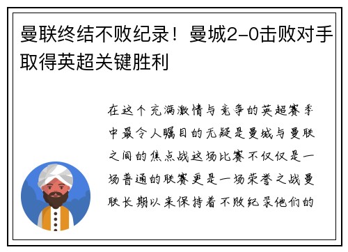 曼联终结不败纪录！曼城2-0击败对手取得英超关键胜利