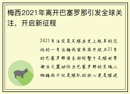 梅西2021年离开巴塞罗那引发全球关注，开启新征程