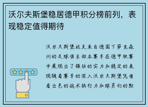 沃尔夫斯堡稳居德甲积分榜前列，表现稳定值得期待