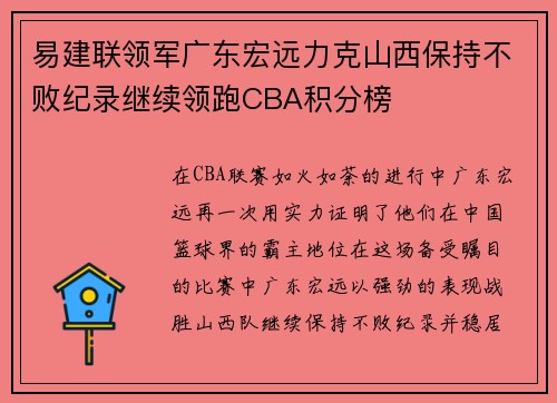 易建联领军广东宏远力克山西保持不败纪录继续领跑CBA积分榜