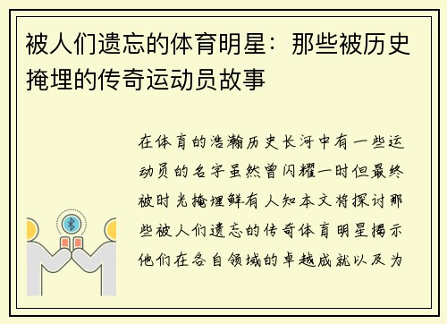 被人们遗忘的体育明星：那些被历史掩埋的传奇运动员故事