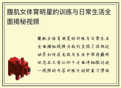 腹肌女体育明星的训练与日常生活全面揭秘视频