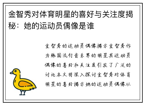 金智秀对体育明星的喜好与关注度揭秘：她的运动员偶像是谁