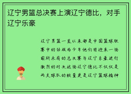 辽宁男篮总决赛上演辽宁德比，对手辽宁乐豪