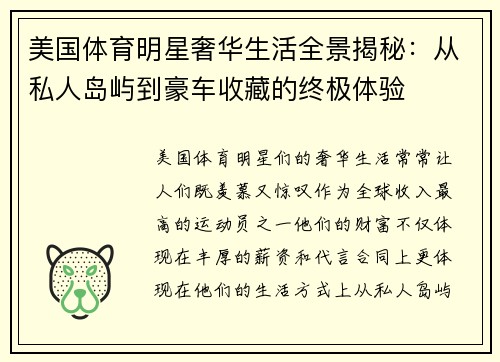 美国体育明星奢华生活全景揭秘：从私人岛屿到豪车收藏的终极体验