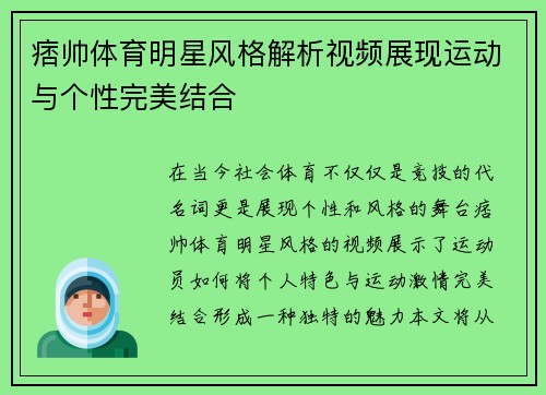 痞帅体育明星风格解析视频展现运动与个性完美结合
