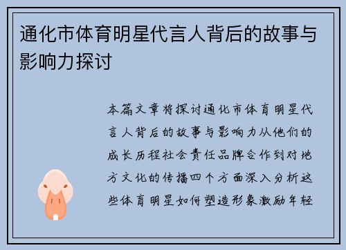 通化市体育明星代言人背后的故事与影响力探讨