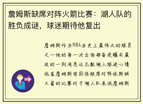 詹姆斯缺席对阵火箭比赛：湖人队的胜负成谜，球迷期待他复出
