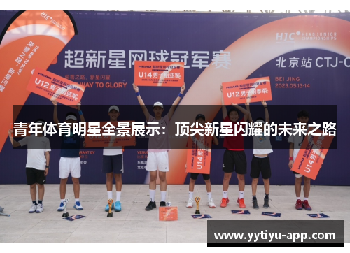 青年体育明星全景展示：顶尖新星闪耀的未来之路