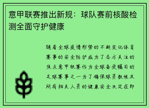 意甲联赛推出新规：球队赛前核酸检测全面守护健康