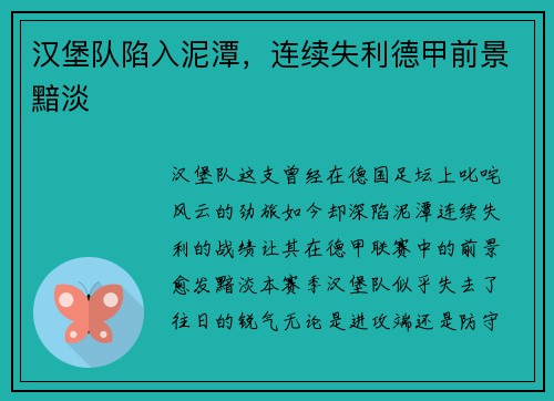 汉堡队陷入泥潭，连续失利德甲前景黯淡