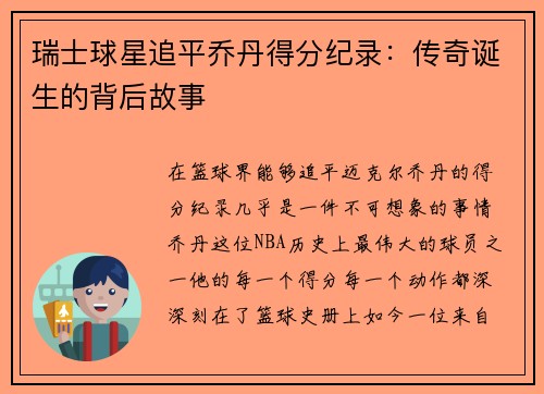 瑞士球星追平乔丹得分纪录：传奇诞生的背后故事