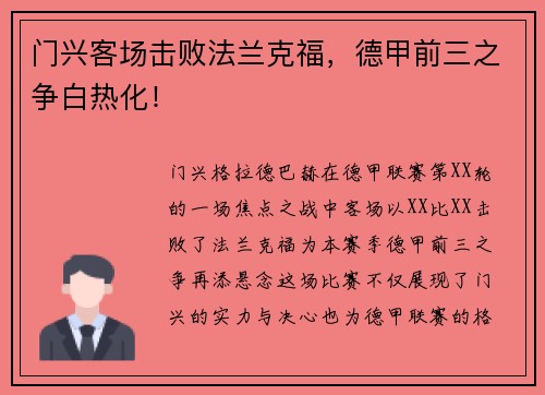 门兴客场击败法兰克福，德甲前三之争白热化！