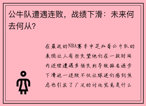 公牛队遭遇连败，战绩下滑：未来何去何从？