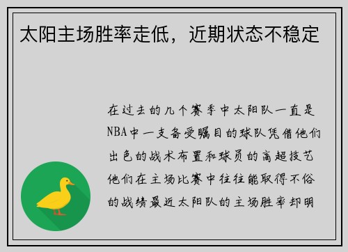 太阳主场胜率走低，近期状态不稳定