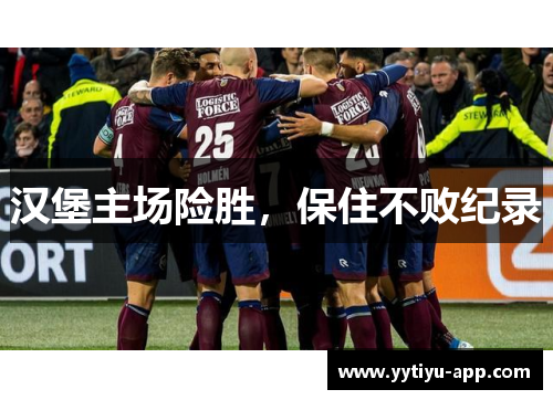 汉堡主场险胜，保住不败纪录