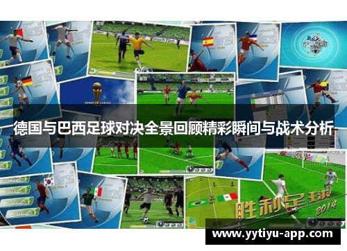 德国与巴西足球对决全景回顾精彩瞬间与战术分析