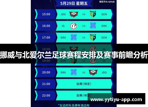 挪威与北爱尔兰足球赛程安排及赛事前瞻分析