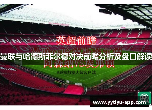 曼联与哈德斯菲尔德对决前瞻分析及盘口解读