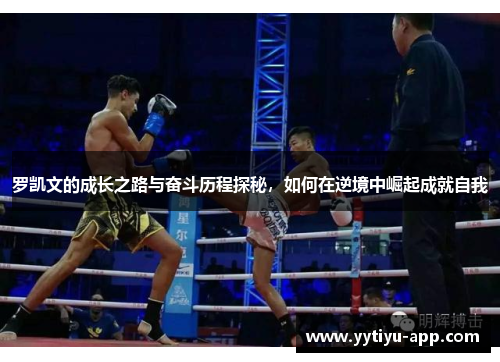 罗凯文的成长之路与奋斗历程探秘，如何在逆境中崛起成就自我