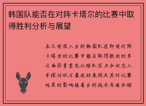 韩国队能否在对阵卡塔尔的比赛中取得胜利分析与展望