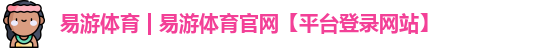 YY易游体育